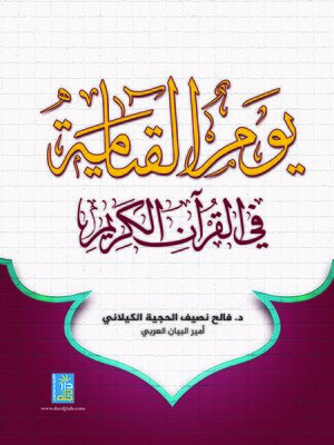 cover image of يوم القيامة في القرآن الكريم